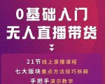 网红叫兽-抖音无人直播带货,一个人就可以搞定的直播带货实战课-第一资源网