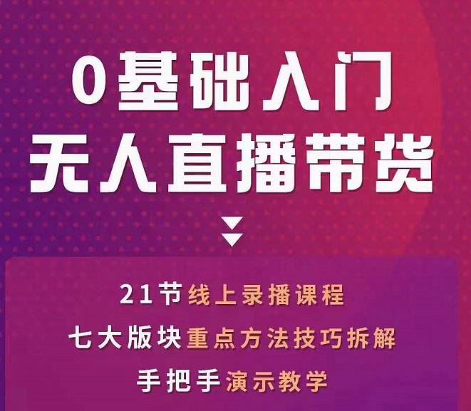 网红叫兽-抖音无人直播带货，一个人就可以搞定的直播带货实战课-第一资源网