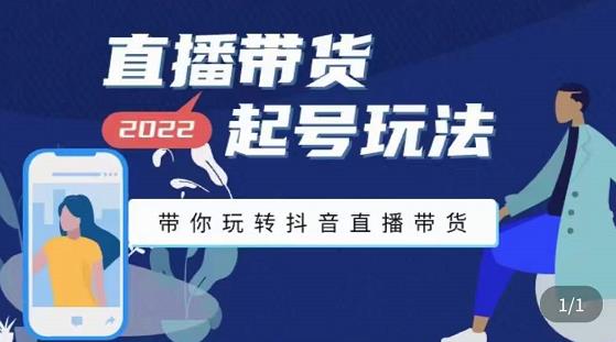 九亩地-直播带货起号玩法，带你玩转抖音直播带货-第一资源网