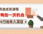 牛哥·互联网讲师速成班,5年才有的一次机会,月入10万的永久项目-第一资源网