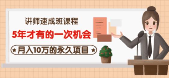 牛哥·互联网讲师速成班，5年才有的一次机会，月入10万的永久项目-第一资源网