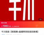 2022【七巷社】千川投放短视频+直播带货投流实操课,快速上手投流!-第一资源网