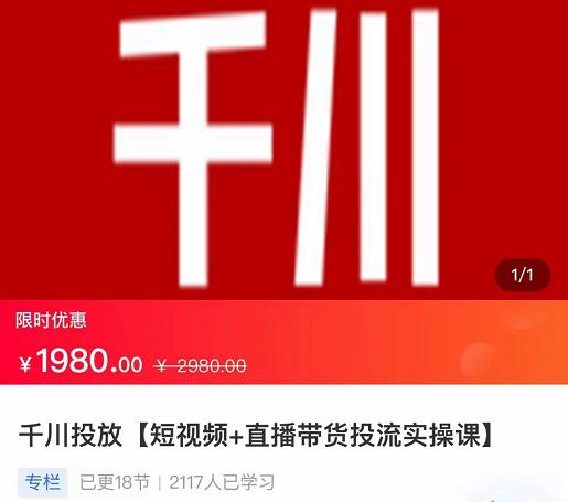 2022【七巷社】千川投放短视频+直播带货投流实操课，快速上手投流！-第一资源网