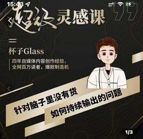 杯子·超级灵感课，解决帽子里没有货，如何持续输出的问题-第一资源网