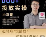 小马哥-Dou+投放实操课,抖加投放,随心推,付费起号逻辑,打破低播放转化-第一资源网
