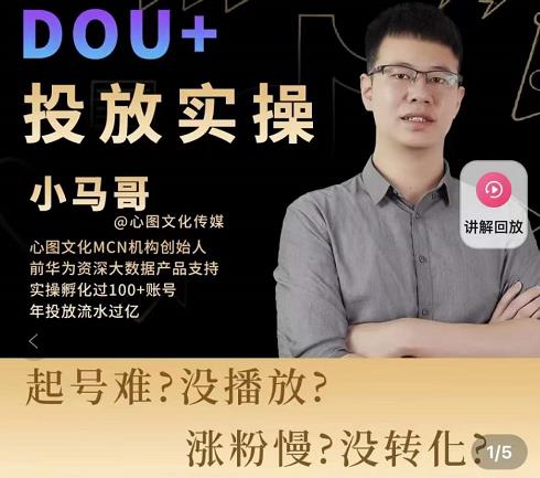 小马哥-Dou+投放实操课，抖加投放，随心推，付费起号逻辑，打破低播放转化-第一资源网