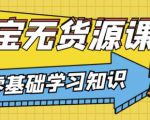 兽爷解惑·淘宝无货源课程,有手就行,只要认字,小学生也可以学会-第一资源网