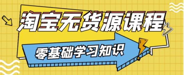 兽爷解惑·淘宝无货源课程，有手就行，只要认字，小学生也可以学会-第一资源网