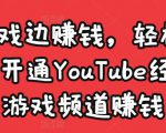 边玩游戏边赚钱,轻松月入1万美元,开通YouTube经典单机游戏频道赚钱-第一资源网
