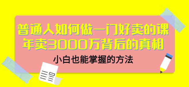 当猩品牌合伙人·普通人如何做一门好卖的课：年卖3000万背后的真相，小白也能掌握的方法！-第一资源网