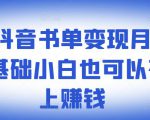 罗翔抖音书单变现月入10万,0基础小白也可以在抖音上赚钱-第一资源网