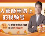 人人都能用得上的视频号全攻略,每天7分钟,抓住红利赚大钱!-第一资源网