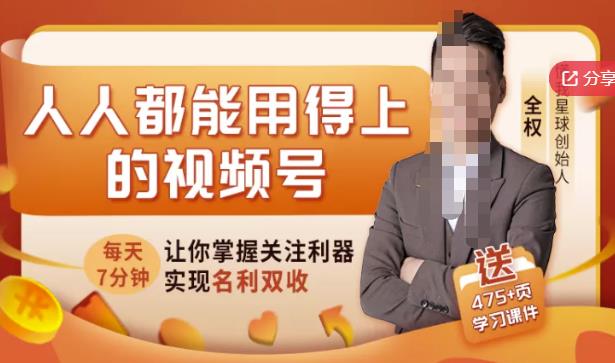 人人都能用得上的视频号全攻略，每天7分钟，抓住红利赚大钱！-第一资源网