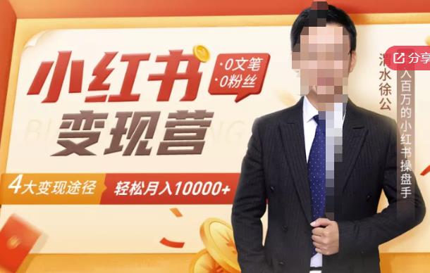 【小红书变现】0文笔0粉丝，4大变现途径带你玩赚小红书，轻松月赚10000+！-第一资源网