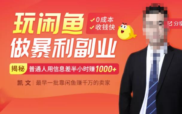【闲鱼无货源赚钱】一部手机开启闲鱼副业，0成本用信息差日赚1000+-第一资源网