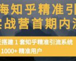 痴海知乎精准引流实战营1-2期,30天搭建1套知乎精准引流系统,引流1000+精准用户-第一资源网