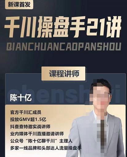 陈十亿·千川操盘手21讲，从千川策略大思路到小细节，全盘拆解-第一资源网