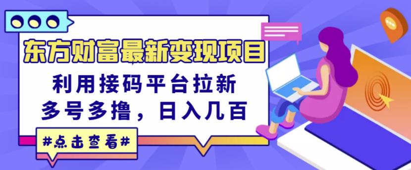 东方财富最新变现项目，利用接码平台拉新，多号多撸，日入几百无压力-第一资源网
