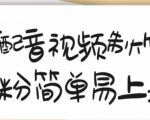 搞笑配音视频制作教程,大流量领域,简单易上手,亲测10天2万粉丝-第一资源网
