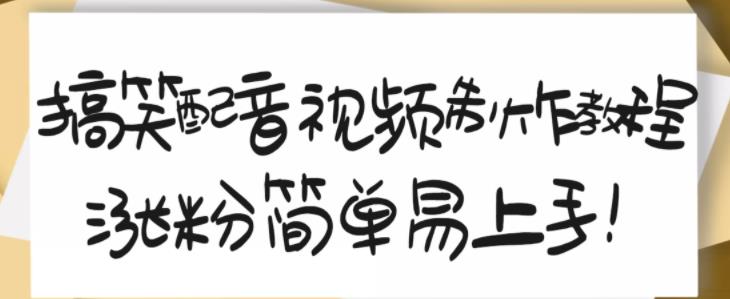 搞笑配音视频制作教程，大流量领域，简单易上手，亲测10天2万粉丝-第一资源网