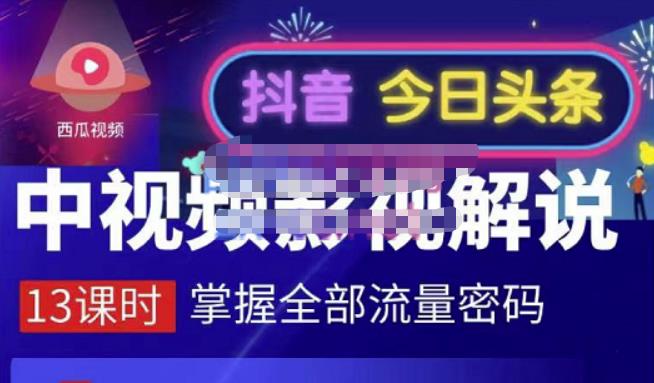 嚴如意·中视频影视解说—掌握流量密码，自媒体运营创收，批量运营账号-第一资源网