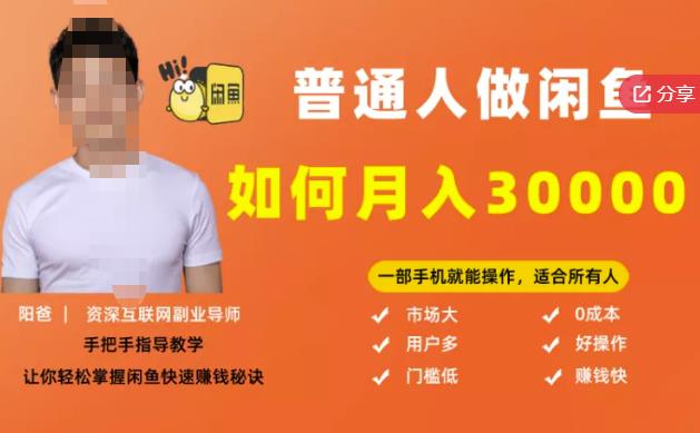 【月入30000+的闲鱼副业模式】，一部手机就能操作，适合所有想赚钱的人-第一资源网