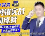 李兴兴剪辑实战训练营,带你从零基础成长为剪辑师-第一资源网