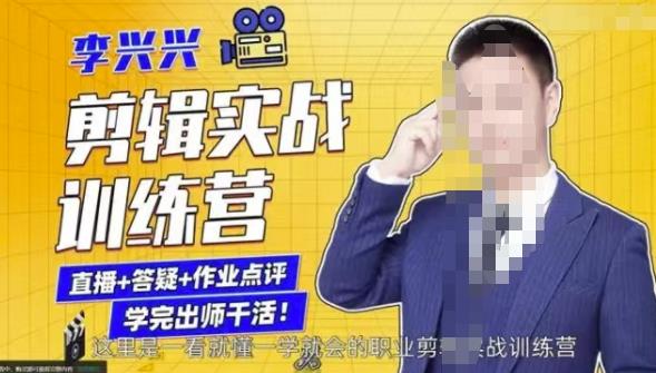 李兴兴剪辑实战训练营，带你从零基础成长为剪辑师-第一资源网