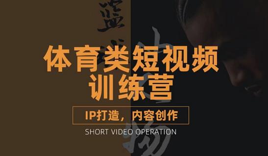 篮球小人物·体育类短视频教学课程，篮球解说账号的IP打造方法和内容创作课-第一资源网