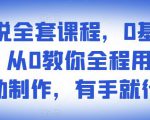 影视解说全套课程,0基础月入8000,从0教你全程用软件自动制作,有手就行-第一资源网