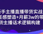 一群宝宝·新手主播直播带货实战+信任感塑造+月薪3w的带货主播话术逻辑构建-第一资源网