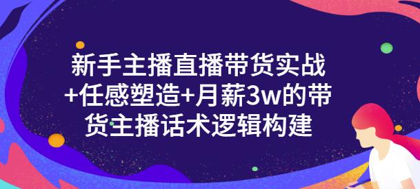 一群宝宝·新手主播直播带货实战+信任感塑造+月薪3w的带货主播话术逻辑构建-第一资源网