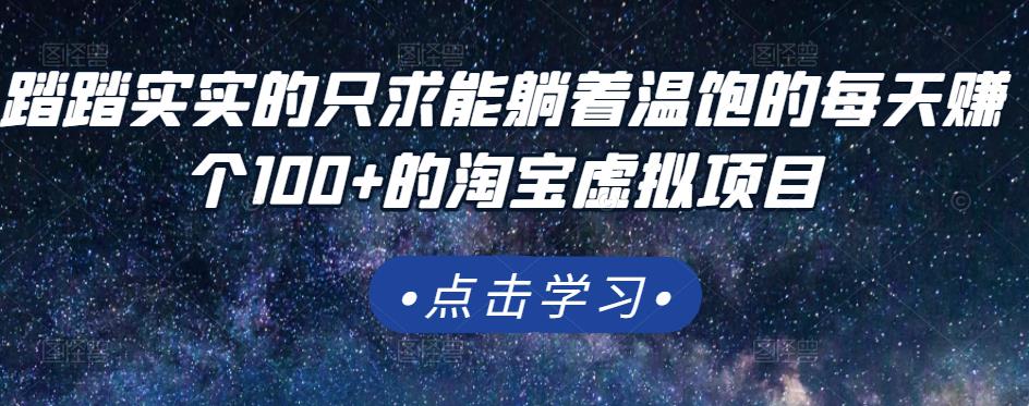 踏踏实实的只求能躺着温饱的每天赚个100+的淘宝虚拟项目，适合新手-第一资源网