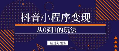 商梦网校-抖音小程序一个能日入300+的副业项目，变现、起号、素材、剪辑-第一资源网