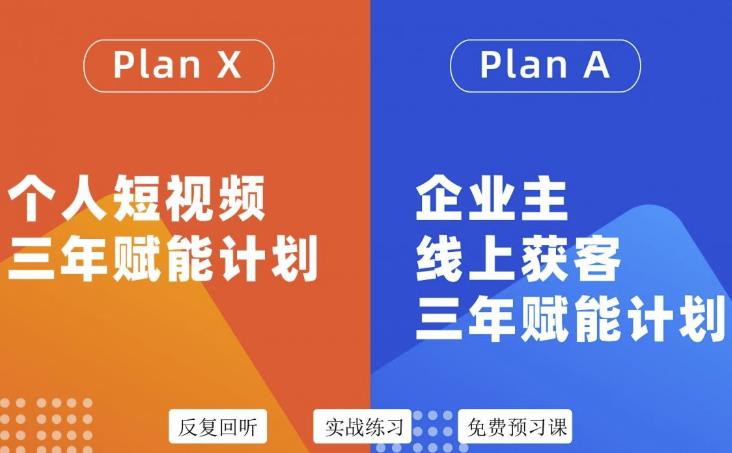 池聘老师自媒体&企业双开36期，个人短视频三年赋能计划，企业主线上获客三年赋能计划-第一资源网