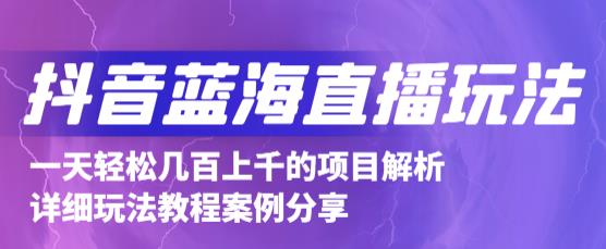 抖音最新蓝海直播玩法，3分钟赚30元，一天轻松1000+，只要你去直播就行【详细玩法教程】-第一资源网