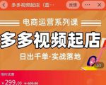 小乔-多多视频起店蓝海项目:日出千单实战落地(价值299元)-第一资源网