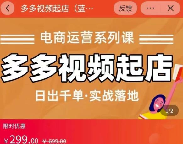 小乔-多多视频起店蓝海项目：日出千单实战落地（价值299元）-第一资源网