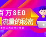 SEO实操培训:玩转百万SEO流量,助力站长快速提升流量(搜外三木大神分享课)-第一资源网