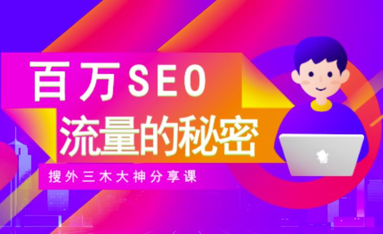 SEO实操培训：玩转百万SEO流量，助力站长快速提升流量（搜外三木大神分享课）-第一资源网