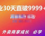 帝恩·外卖运营爆单课程(新店爆9999+,老店盘活),开业30天直破9999+单-第一资源网