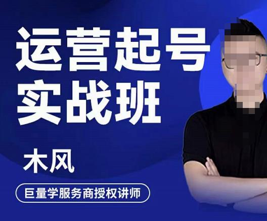 木风·直播运营起号实战班，6天学会抖音直播起号，引爆直播间-第一资源网