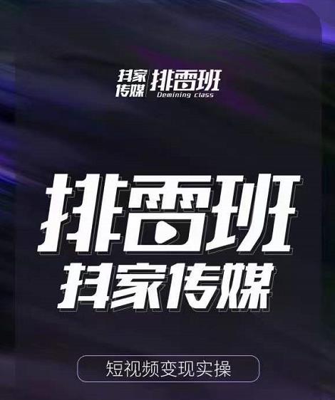 排雷班-短视频带货落地实操课，跟着有结果的人做出有结果的事-第一资源网