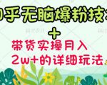商梦网校-《知乎无脑爆粉技术》+图文带货月入2W+的玩法送素材-第一资源网