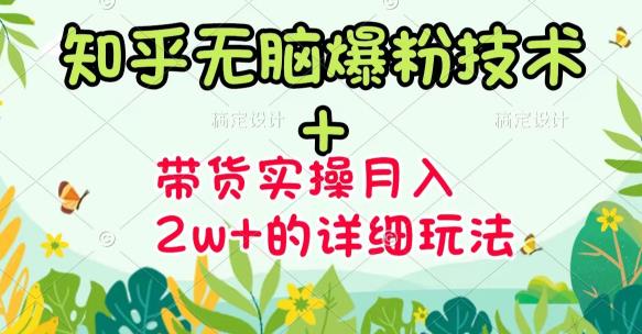 商梦网校-《知乎无脑爆粉技术》+图文带货月入2W+的玩法送素材-第一资源网
