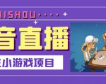 抖音斗地主小游戏直播项目,无需露脸,适合新手主播就可以直播-第一资源网