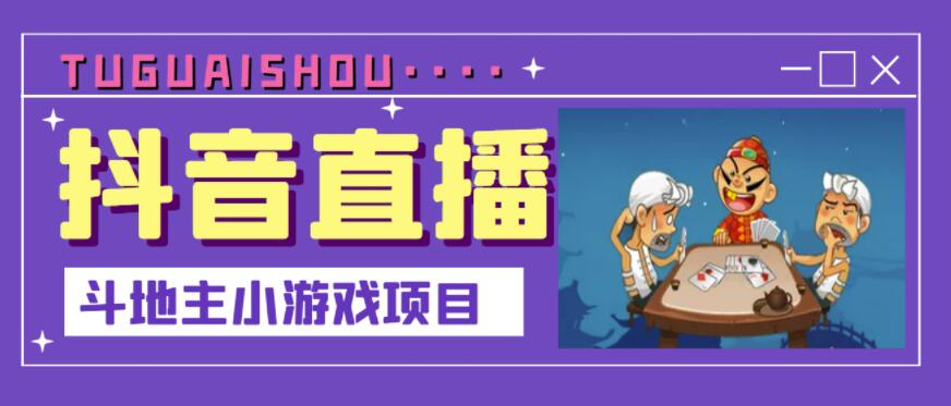 抖音斗地主小游戏直播项目，无需露脸，适合新手主播就可以直播-第一资源网