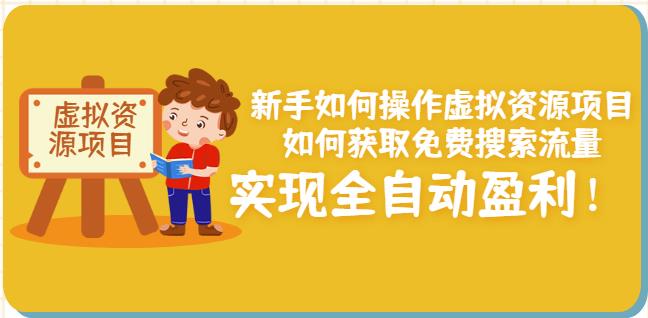 新手如何操作虚拟资源项目：如何获取免费搜索流量，实现全自动盈利！-第一资源网
