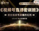 桔子会《视频号直播密训班》,抓住视频号直播的红利 价值12800-第一资源网