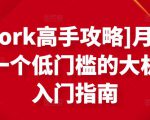 [Upwork高手攻略]月入1-4万，一个低门槛的大机会，入门指南-第一资源网